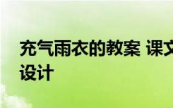 充气雨衣的教案 课文《充气雨衣》优秀教学设计