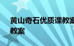 黄山奇石优质课教案 小学语文《黄山奇石》教案