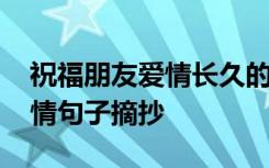 祝福朋友爱情长久的短句 永久的祝福朋友爱情句子摘抄