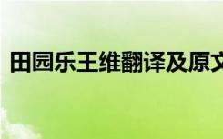 田园乐王维翻译及原文 田园乐王维阅读答案