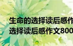 生命的选择读后感作文800字怎么写 生命的选择读后感作文800字