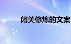 闭关修炼的文案 闭关修炼的说说