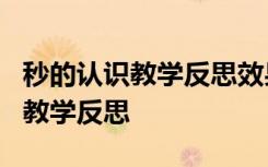 秒的认识教学反思效果优点缺点 《秒的认识》教学反思