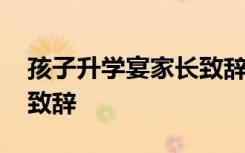 孩子升学宴家长致辞怎么写 孩子升学宴家长致辞