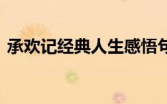 承欢记经典人生感悟句子 经典人生感悟句子