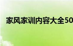 家风家训内容大全50字 家风家训内容大全