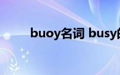 buoy名词 busy的名词形式啥意思