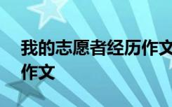 我的志愿者经历作文300字 我的志愿者经历作文