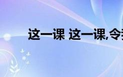 这一课 这一课,令我蜕变五年级作文