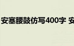 安塞腰鼓仿写400字 安塞腰鼓仿写作文300字