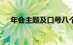 年会主题及口号八个字 年会主题及口号