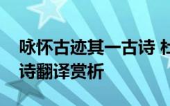 咏怀古迹其一古诗 杜甫《咏怀古迹其一》全诗翻译赏析