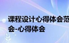 课程设计心得体会范文 课程设计总结心得体会-心得体会