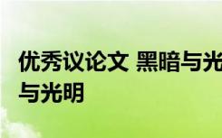 优秀议论文 黑暗与光明素材 优秀议论文 黑暗与光明