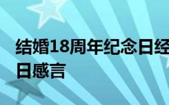 结婚18周年纪念日经典句子 18周年结婚纪念日感言