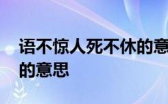 语不惊人死不休的意思是啥 语不惊人死不休的意思