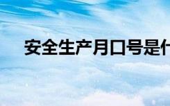 安全生产月口号是什么 安全生产月口号