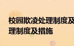 校园欺凌处理制度及措施有哪些 校园欺凌处理制度及措施