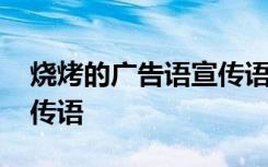 烧烤的广告语宣传语怎么写 烧烤的广告语宣传语