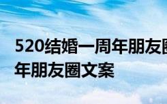 520结婚一周年朋友圈文案图片 520结婚一周年朋友圈文案