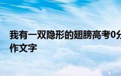 我有一双隐形的翅膀高考0分作文 我有一双隐形的翅膀高一作文字