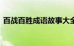 百战百胜成语故事大全 百战百胜的成语故事