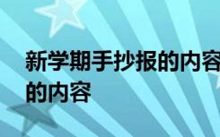 新学期手抄报的内容怎么写好 新学期手抄报的内容