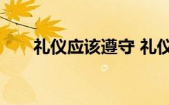 礼仪应该遵守 礼仪应当遵守什么原则