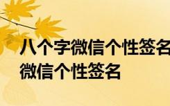 八个字微信个性签名女生简单气质 八个字的微信个性签名