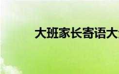 大班家长寄语大全 大班家长寄语