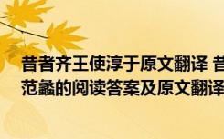 昔者齐王使淳于原文翻译 昔者越王勾践困于会稽之上,乃用范蠡的阅读答案及原文翻译