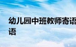 幼儿园中班教师寄语简短 幼儿园中班教师寄语