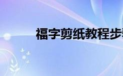 福字剪纸教程步骤 福字剪纸教程