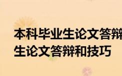 本科毕业生论文答辩和技巧怎么写 本科毕业生论文答辩和技巧