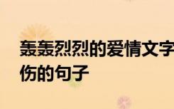 轰轰烈烈的爱情文字情话 轰轰烈烈的爱情悲伤的句子