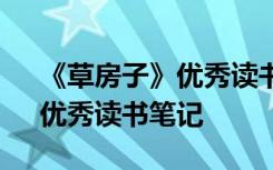 《草房子》优秀读书笔记200字 《草房子》优秀读书笔记