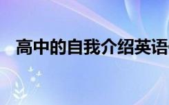 高中的自我介绍英语作文 高中的自我介绍