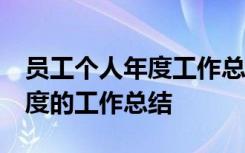 员工个人年度工作总结简短50字 员工个人年度的工作总结