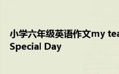 小学六年级英语作文my teacher 小学六年级英语作文：A Special Day