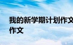 我的新学期计划作文600字 我的新学期计划作文