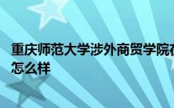 重庆师范大学涉外商贸学院在哪 重庆师范大学涉外商贸学院怎么样