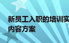 新员工入职的培训实施方案 新员工入职培训内容方案