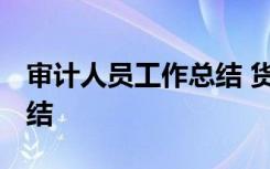 审计人员工作总结 货币资金 审计人员工作总结