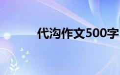 代沟作文500字 代沟作文400字