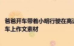 爸爸开车带着小明行驶在高速公路上 爸爸开车去姥姥家我在车上作文素材