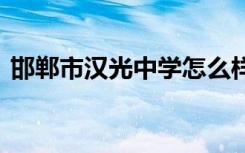 邯郸市汉光中学怎么样 邯郸汉光中学怎么样