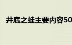 井底之蛙主要内容50字 井底之蛙主要内容