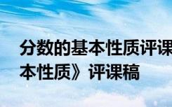 分数的基本性质评课稿优点和建议 《分数基本性质》评课稿