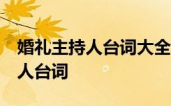 婚礼主持人台词大全简单 搞笑幽默 婚礼主持人台词