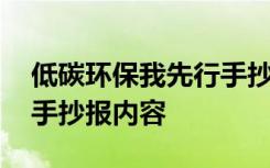 低碳环保我先行手抄报图片 低碳环保我先行手抄报内容